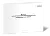 Журнал учета приема-передачи полномочий, дел нотариуса и печати