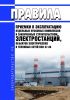 ВСН 37-86/Минэнерго СССР Правила приемки в эксплуатацию отдельных пусковых комплексов и законченных строительством электростанций, объектов электрических и тепловых сетей 2025 год. Последняя редакция