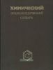 Химический энциклопедический словарь