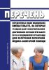 Перечень определенных видов медицинских вмешательств, на которые граждане дают информированное добровольное согласие при выборе врача и медицинской организации для получения первичной медико-санитарной помощи 2025 год. Последняя редакция
