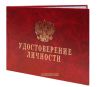 Удостоверение личности (с гербом)