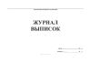 Журнал выписок