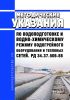 РД 34.37.506-88 Методические указания по водоподготовке и водно-химическому режиму водогрейного оборудования и тепловых сетей