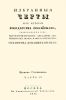 Избранные черты из истории государства Российского. Часть IV