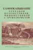 Самоокапывание стрелков, пулеметчиков, минометчиков и артиллеристов
