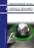 О безопасности. Федеральный закон от 28.12.2010 N 390-ФЗ 2025 год. Последняя редакция