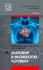 Анатомия и физиология человека