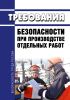 Требования безопасности при производстве отдельных работ