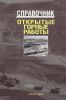 Открытые горные работы. Справочник