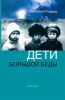 Дети большой беды