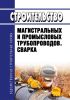 ВСН 006-89 Строительство магистральных и промысловых трубопроводов. Сварка 2025 год. Последняя редакция