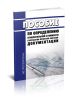 Пособие по определению относительной стоимости разработки проектно-сметной документации. Железные и автомобильные дороги. Мосты. Тоннели. Метрополитены. Промышленный транспорт 2025 год. Последняя редакция