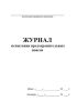 Журнал испытания предохранительных поясов