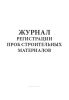 Журнал регистрации проб строительных материалов