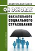 Об основах обязательного социального страхования. Федеральный закон от 16.07.1999 № 165-ФЗ 2025 год. Последняя редакция