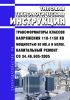 СО 34.46.605-2005 Типовая технологическая инструкция. Трансформаторы классов напряжения 110-1150 кВ мощностью 80 МВ.А и более. Капитальный ремонт 2025 год. Последняя редакция