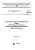 ГОСТ 12.3.033-84 Система стандартов безопасности труда. Строительные машины. Общие требования безопасности при эксплуатации 2025 год. Последняя редакция