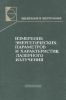 Измерение энергетических параметров и характеристик лазерного излучения