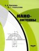 Нано-антенны