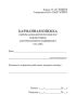 Карманная книжка обмера бандажей колесных пар локомотивов, моторвагонного подвижного состава (Форма ТУ-18)