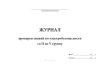 Журнал проверки знаний по электробезопасности со II по V группу