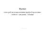 Журнал учета работы подразделения профотбора военно-учебного заведения, училища