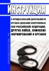 Инструкция о процессуальной деятельности органов дознания Вооруженных Сил РФ, других войск, воинских формирований и органов 2025 год. Последняя редакция