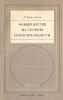 Новый взгляд на теорию относительности