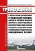 Федеральные авиационные правила "Требования к операторам аэродромов гражданской авиации. Форма и порядок выдачи документа, подтверждающего соответствие операторов аэродромов гражданской авиации требованиям федеральных авиационных правил" 2025 год. Последняя редакция