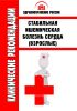 Клинические рекомендации "Стабильная ишемическая болезнь сердца" (Взрослые)