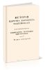 История царства Херсонеса Таврийского. Том второй