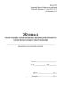 Журнал регистрации актов проверки дымоходов бытового газоиспользующего оборудования (форма 28Э)