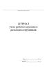 Журнал учета рабочего времени и разъездов сотрудников