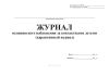 Журнал медицинского наблюдения за контактными детьми (карантинный журнал)