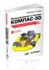 Проектирование в системе Компас-3D (+ CD)