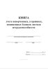 Книга учета испорченных, утерянных, похищенных бланков листков нетрудоспособности