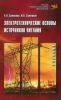 Электротехнические основы источников питания