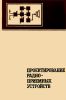 Проектирование радиоприемных устройств