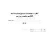 Вахтовый журнал машиниста ДВС по учету работы ДЭС