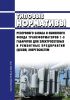 РД 34.10.173-88 Типовые нормативы резервного запаса и обменного фонда трансформаторов 1-3 габаритов для электросетевых и ремонтных предприятий (цехов) энергосистем 2025 год. Последняя редакция