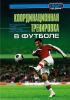 Координационная тренировка в футболе