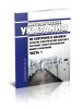 РД 153-34.0-15.501-00 Методические указания по контролю и анализу качества электрической энергии в системах электроснабжения общего назначения. Часть 1. Контроль качества электрической энергии 2025 год. Последняя редакция