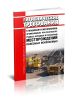 СанПиН 1964-79 Гигиенические требования к машинам и механизмам, применяемым при разработке рудных, нерудных и россыпных месторождений полезных ископаемых