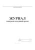 Журнал контроля воздушной среды