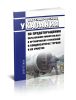 РД 34.22.501-87 Методические указания по предотвращению образования минеральных и органических отложений в конденсаторах турбин и их очистке 2025 год. Последняя редакция