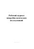 Рабочий журнал микробиологических исследований (Форма 253/у)