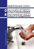 О водоснабжении и водоотведении. Федеральный закон от 07.12.2011 № 416-ФЗ 2025 год. Последняя редакция