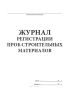 Журнал регистрации проб строительных материалов