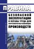 ПБЭ НП-2001 Правила безопасной эксплуатации и охраны труда для нефтеперерабатывающих производств