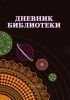 Дневник библиотеки